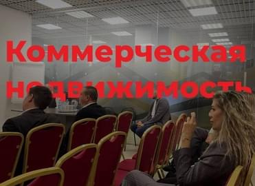 «Свободный микрофон» по коммерческой недвижимости