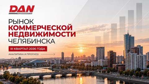 Рынок коммерческой недвижимости Челябинска в III квартале 2026 года: аналитика и прогноз