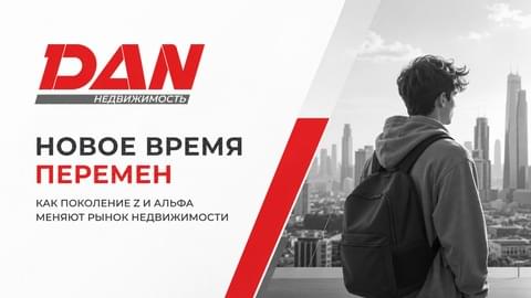 Новое время перемен: как поколение Z и Альфа меняют рынок  недвижимости