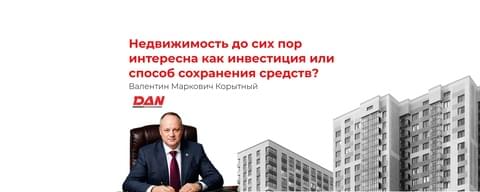 Валентин Маркович Корытный рассказал журналу «Нефти.net», во что стоит инвестировать в недвижимость в 2026 году