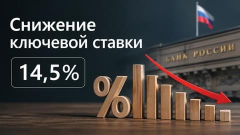 Ключевая ставка ЦБ РФ снижена до 14,5 %: что это значит для рынка недвижимости?