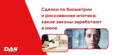 Сделки по биометрии и рискованная ипотека: какие законы заработают в июле