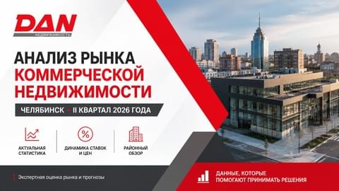 Анализ рынка коммерческой недвижимости Челябинска за II квартал 2026 года