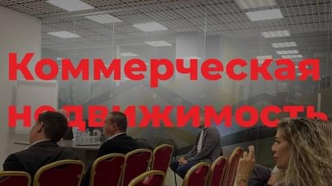 «Свободный микрофон» по коммерческой недвижимости