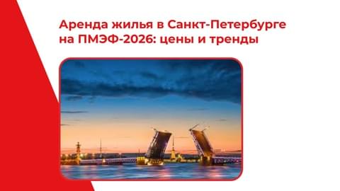 Аренда жилья в Санкт‑Петербурге на ПМЭФ‑2026: цены, тренды и неожиданные тенденции