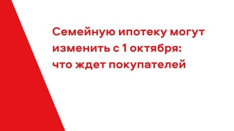 Семейную ипотеку могут изменить с 1 октября: что ждет покупателей жилья Семейную ипотеку могут изменить с 1 октября: что ждет покупателей жилья