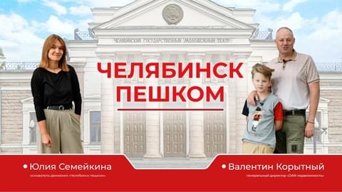 Челябинск пешком
