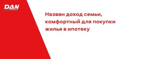 Назван доход семьи, комфортный для покупки жилья в ипотеку