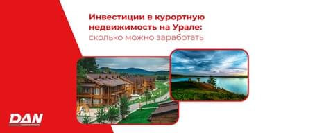 Инвестиции в курортную недвижимость на Урале: сколько можно заработать и почему спрос продолжает расти